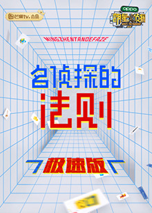 《名侦探的法则 极速版》完整版在线观看