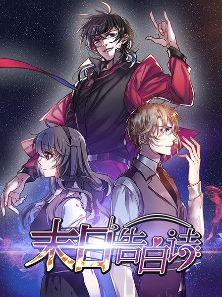 《末日告白诗》完整版在线观看