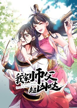 《动态漫画·我家师父超凶哒》完整版在线观看
