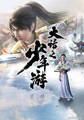 《大话之少年游》完整版在线观看