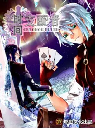 《时间支配者》完整版在线观看