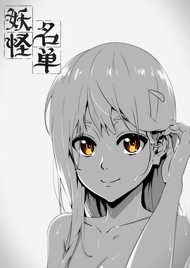 《妖怪名单第一季》完整版在线观看