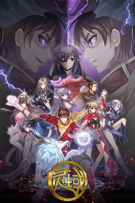 《灵域第五季》完整版在线观看