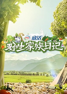 《野生家族日记》完整版在线观看