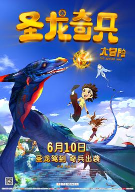 《圣龙奇兵大冒险》完整版在线观看