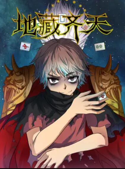 《地藏齐天》完整版在线观看