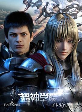 《超神学院第三季：神与神》完整版在线观看
