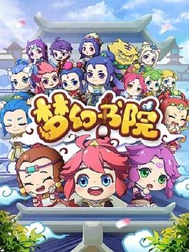 《梦幻书院》完整版在线观看