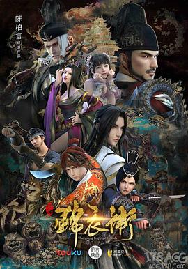 《少年锦衣卫第二季》完整版在线观看