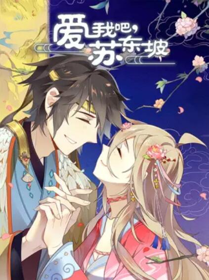 《爱我吧，苏大人 动态漫》完整版在线观看