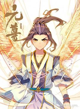 《元尊 动态漫》完整版在线观看