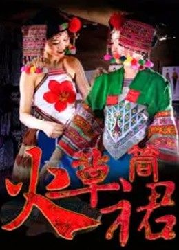 《火草筒裙》完整版在线观看