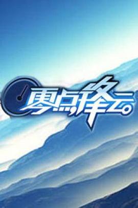 《零点锋云2012》完整版在线观看
