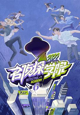《名侦探学院第六季》完整版在线观看