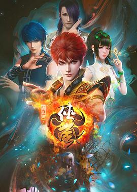 《画江湖之侠岚》完整版在线观看