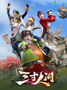 《三寸人间》完整版在线观看