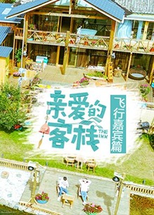 《亲爱的客栈飞行嘉宾篇》完整版在线观看