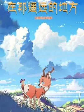 《在那遥远的地方 动漫》完整版在线观看