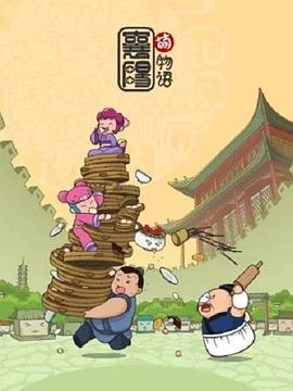 《襄阳萌物语》完整版在线观看