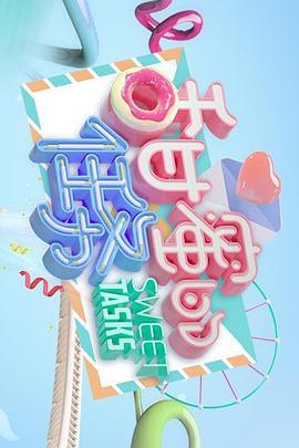 《甜蜜的任务2020》完整版在线观看