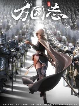 《万国志》完整版在线观看