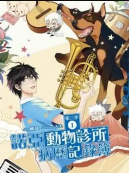 《诺亚动物诊所病历记录簿》完整版在线观看