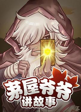 《茅屋爷爷讲故事》完整版在线观看