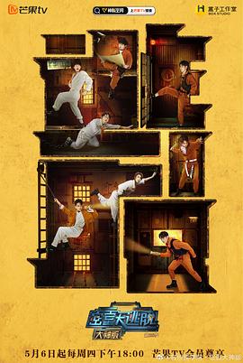 《密室大逃脱大神版第三季》完整版在线观看