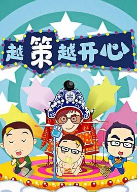 《越策越开心2012》完整版在线观看