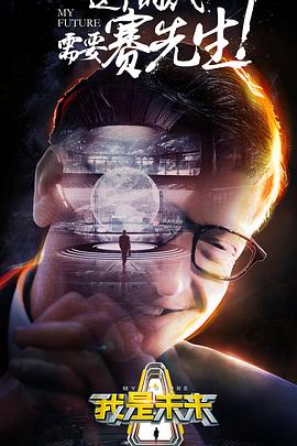 《我是未来第一季》完整版在线观看