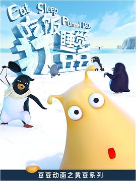 《吃饭睡觉打豆豆》完整版在线观看