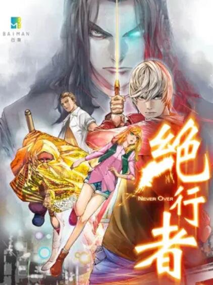 《绝行者》完整版在线观看