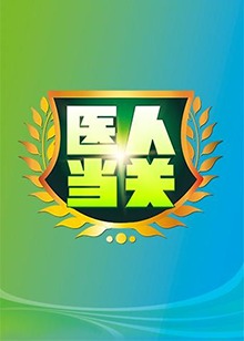 《医人当关2019》完整版在线观看