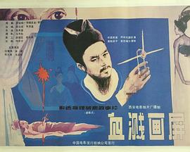 《血溅画屏》完整版在线观看