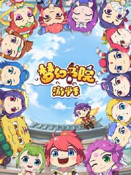 《梦幻书院第二季》完整版在线观看