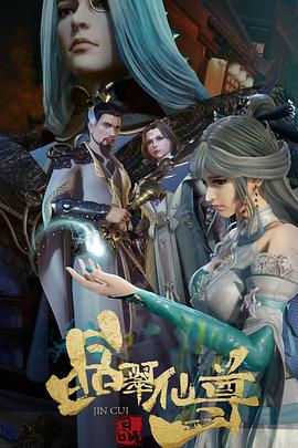 《晶翠仙尊》完整版在线观看