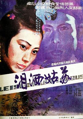 《泪洒姑苏》完整版在线观看