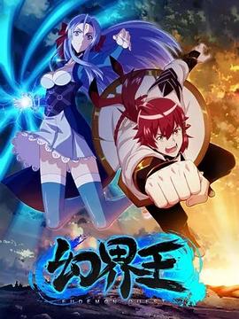 《幻界王》完整版在线观看