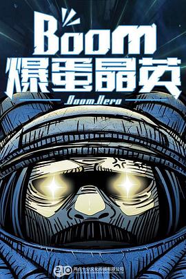 《爆蛋晶英》完整版在线观看