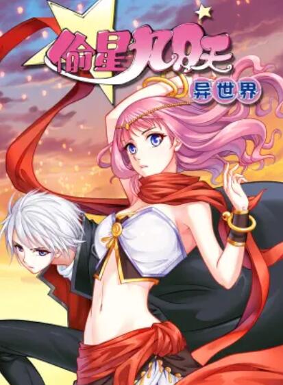 《偷星九月天·异世界 动态漫》完整版在线观看