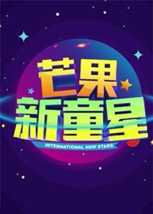《芒果新童星2017少儿春晚》完整版在线观看