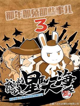 《那年那兔那些事第三季》完整版在线观看