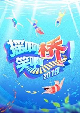 《摇啊笑啊桥第二季》完整版在线观看