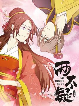 《两不疑》完整版在线观看