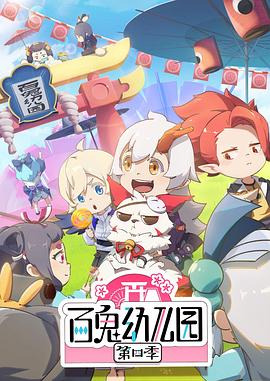 《百鬼幼儿园第四季》完整版在线观看