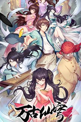 《万古仙穹第四季》完整版在线观看