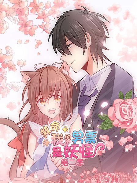 《救命，我的男票是妖怪第二季》完整版在线观看