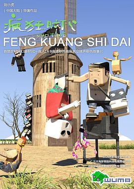 《疯狂时代》完整版在线观看