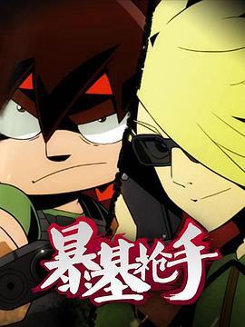 《暴基枪手》完整版在线观看