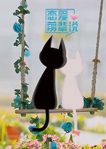 《恋爱前辈说》完整版在线观看